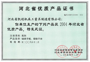 河北省優質產品證書